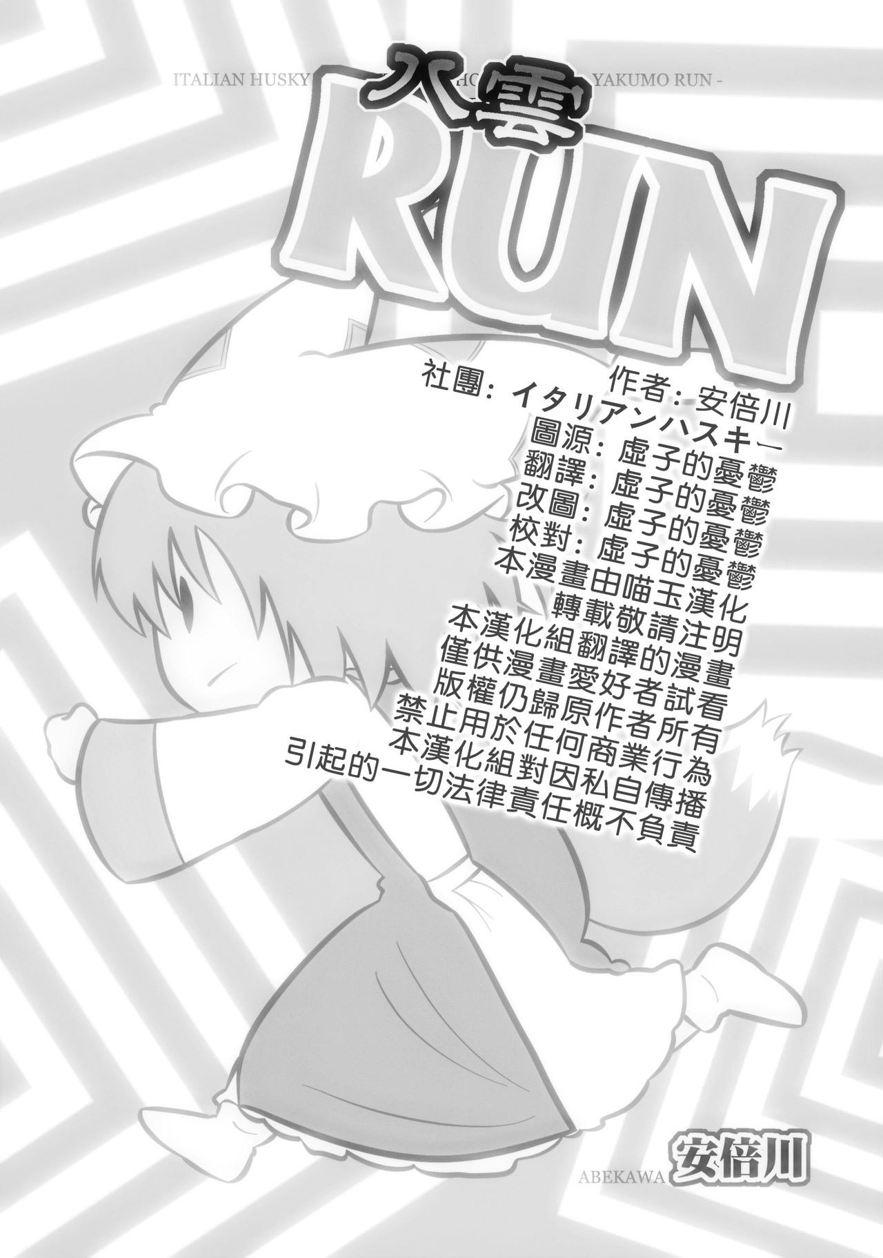 (Kouroumu 5) [Italian Husky (Abekawa)] Yakumo RUN (Touhou Project) [Chinese] [喵玉汉化组] 1