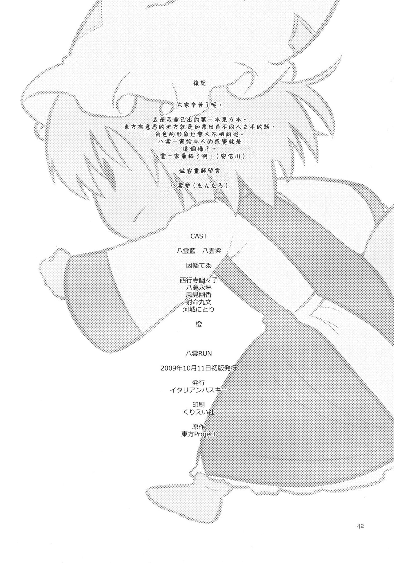 (Kouroumu 5) [Italian Husky (Abekawa)] Yakumo RUN (Touhou Project) [Chinese] [喵玉汉化组] 42
