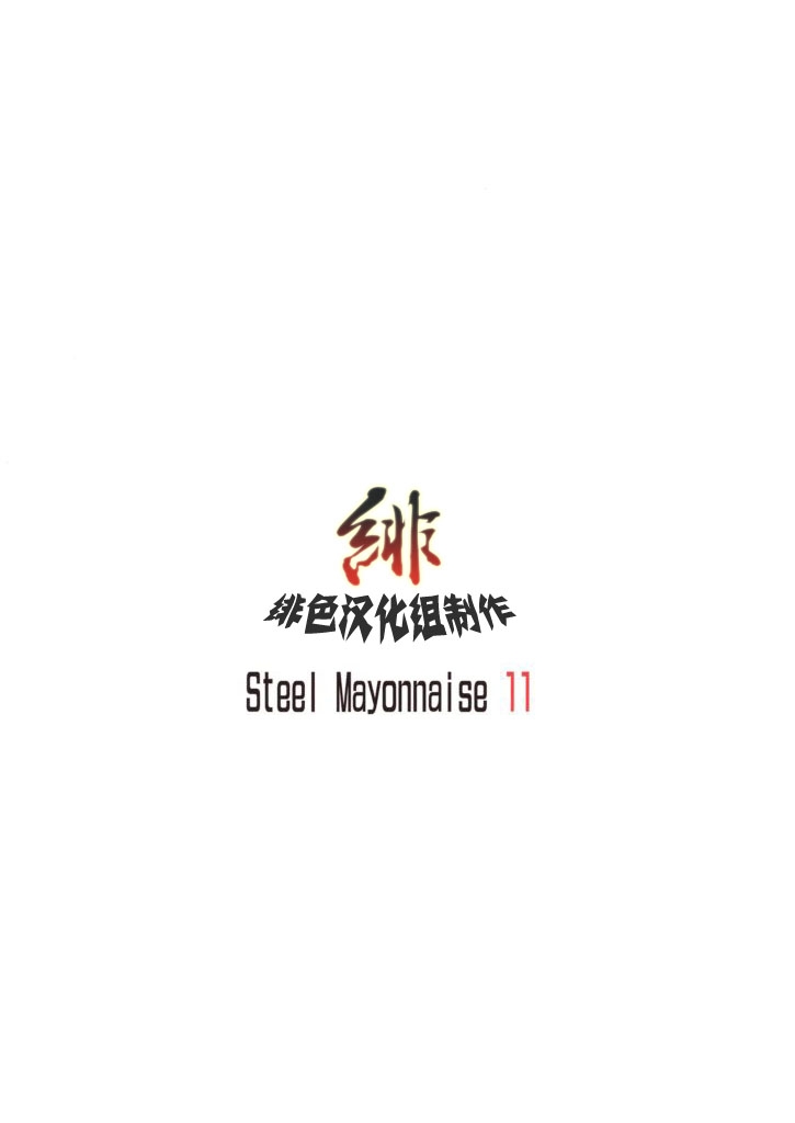 [Steel Mayonnaise (Higuchi Isami)] Steel Mayonnaise 11 (Amagami) [Chinese] [緋色漢化] 17