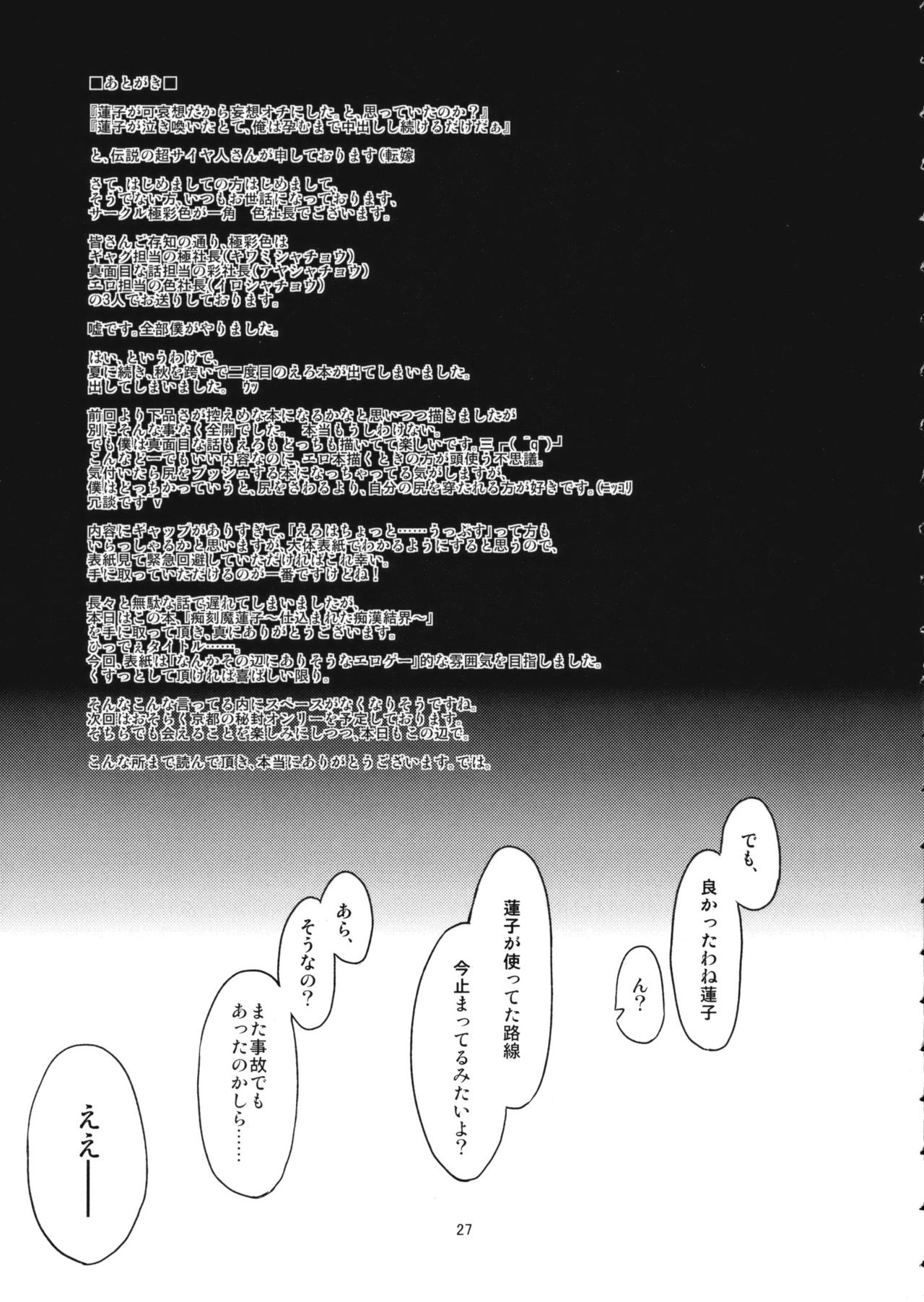 (C79) [Gokusaishiki (Aya Shachou)] Chikokuma Renko ~Shikomareta Chikan Kekkai~ (Touhou Project) 28