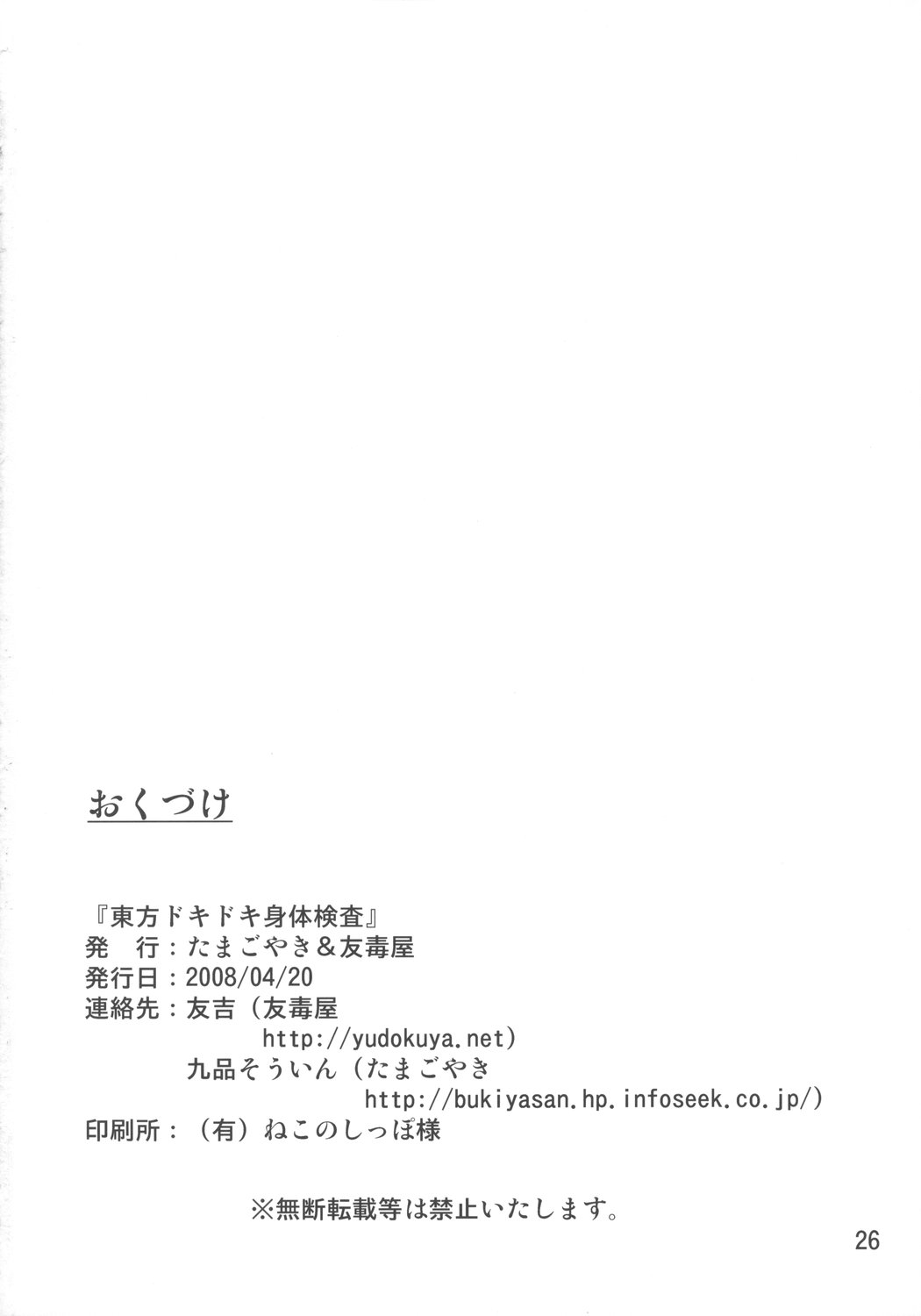 (SC39) [Tamagoyaki, Yudokuya (Kuhou Souin, Tomokichi)] Touhou DokiDoki Shintaikensa (Touhou Project) 25