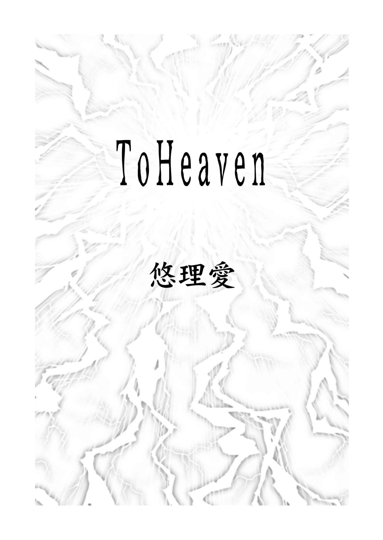 [Yuriai Kojinshi Kai (Yuri Ai)] To Heaven (Golden Axe) [Digital] 2