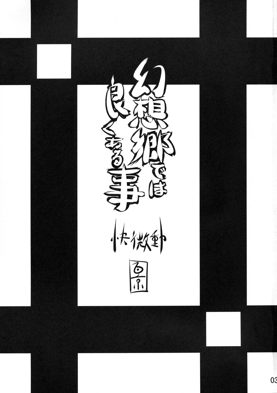 (C76) [kaibido (mokei)] Gensoukyou dewa Yoku Aru Koto | 환상향에는 자주 있는 이야기 (Touhou Project) [Korean] [팀☆면갤] 2