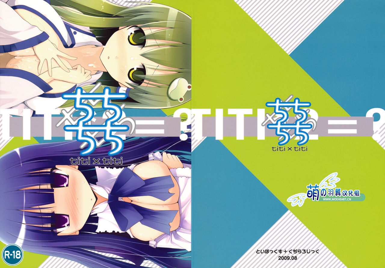 (C76) [TOYBOX, Kujira Logic (Kurikara, Kujiran)] Titi Titi (Various) [Chinese] [萌の羽翼汉化组] 0