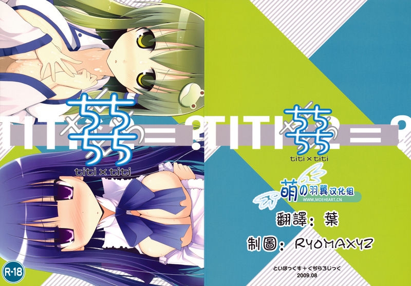 (C76) [TOYBOX, Kujira Logic (Kurikara, Kujiran)] Titi Titi (Various) [Chinese] [萌の羽翼汉化组] 17