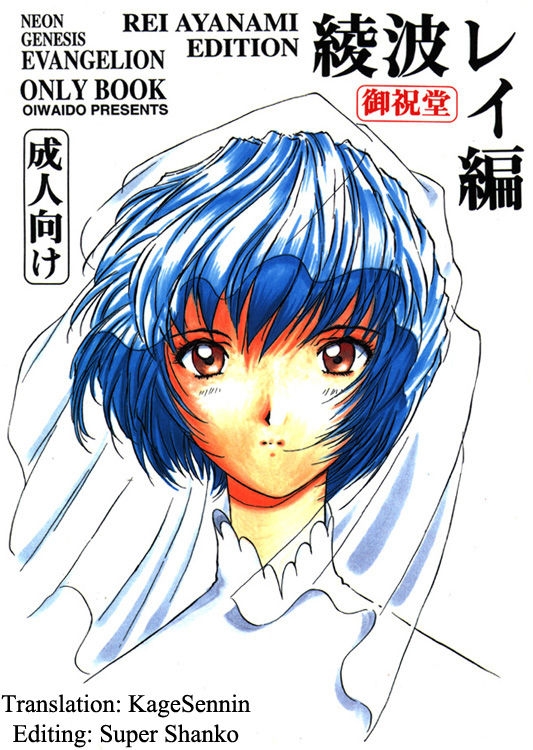 [Oiwaidou (Iwasaki Tatsuya)] Ayanami Rei Hen (Neon Genesis Evangelion) [English] [KageSennin] 0