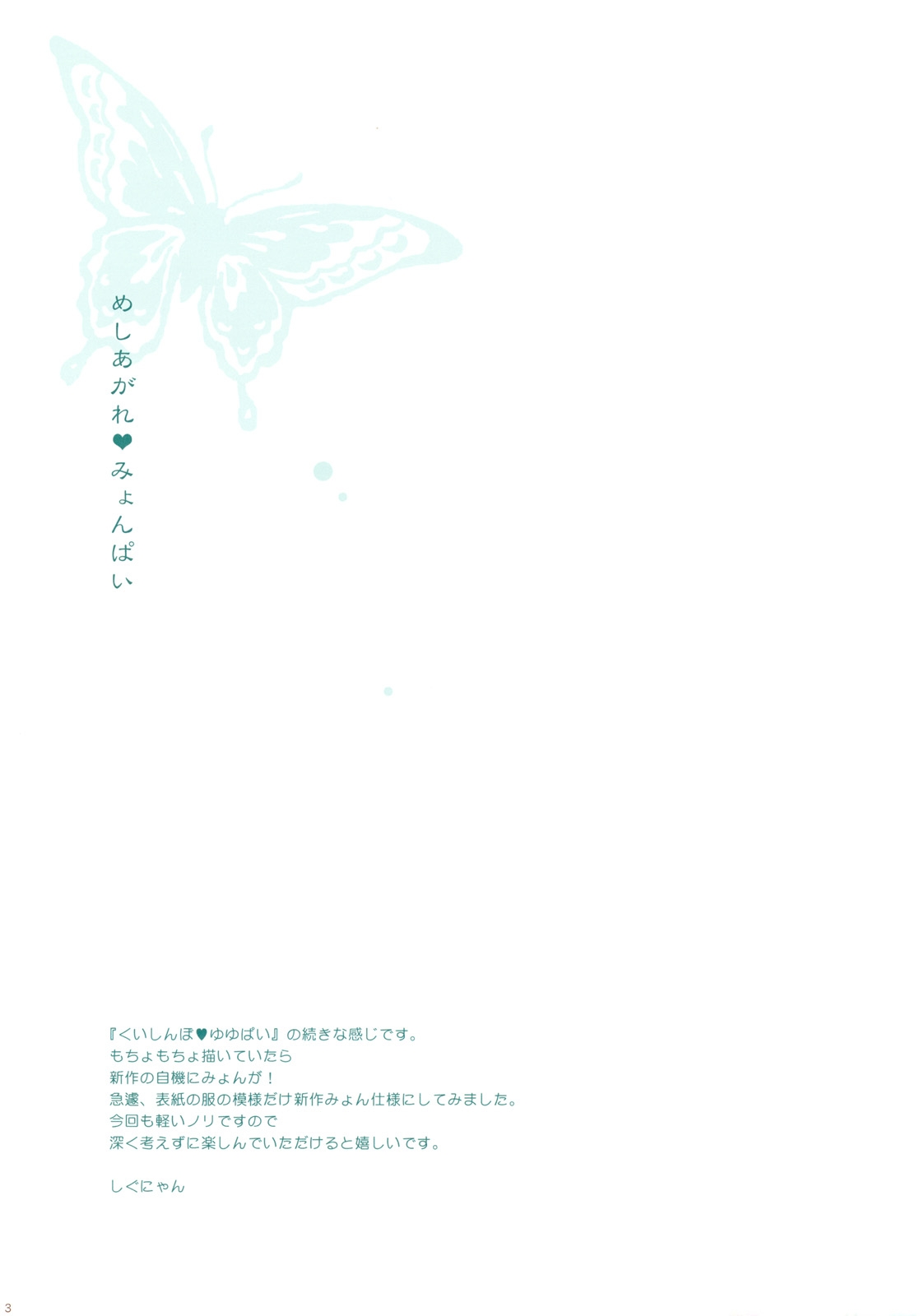 (Reitaisai 8) [Shigunyan] Meshiagare♥Myonpai (Touhou Project) 1