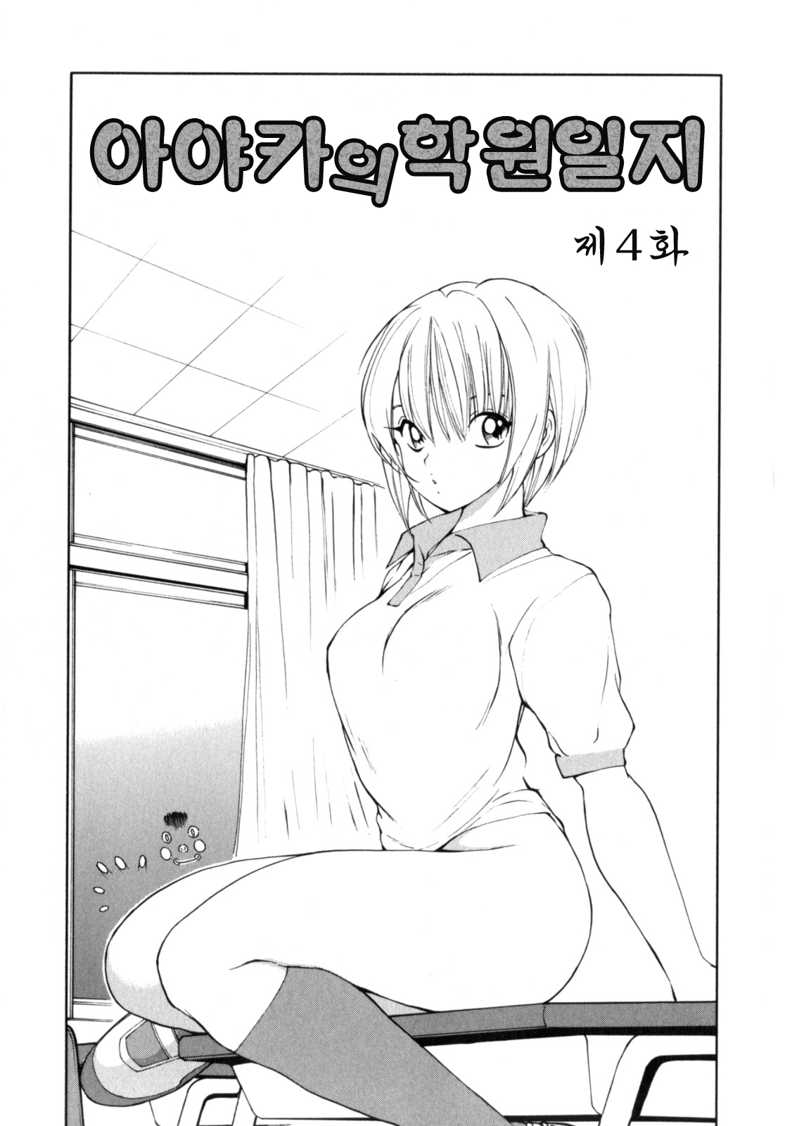 [Fujisaki Makoto] Ayaka no Gakuen Nisshi | 아야카의 학원일지 [Korean] [Project H] 53