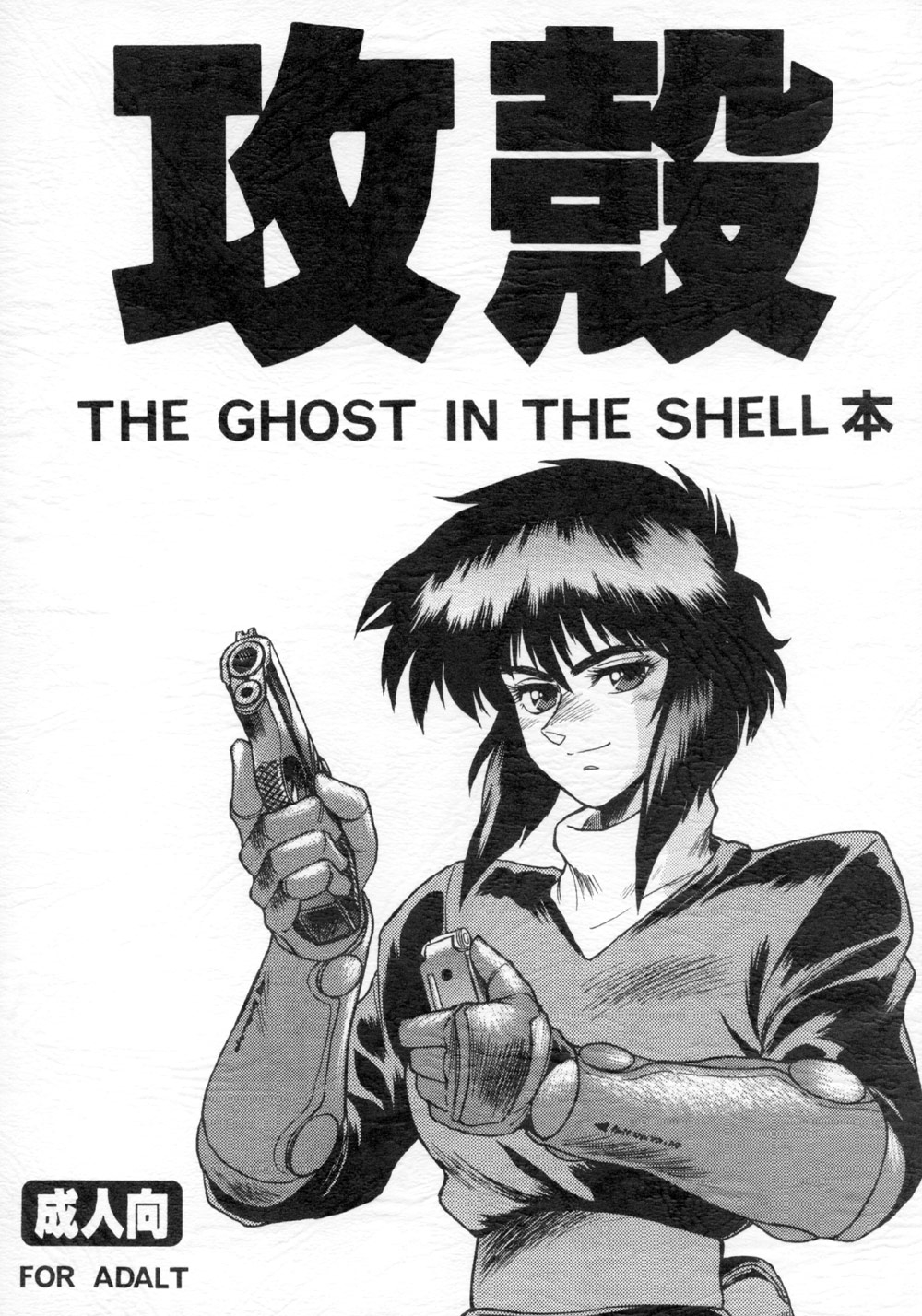 (C64) [Hachiman Shamusho (Idemitsu Hidemasa)] Koukaku THE GHOST IN THE SHELL Hon (Ghost In The Shell) [English] [Ogodei-Khan] 0