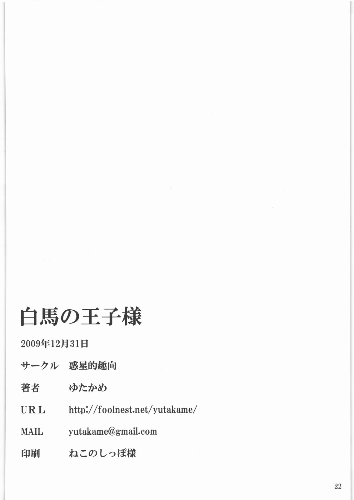 (C77) [Wakuseiteki Shukou (Yutaka-me)] Hakuba no Ouji-sama (Dream C Club) 20