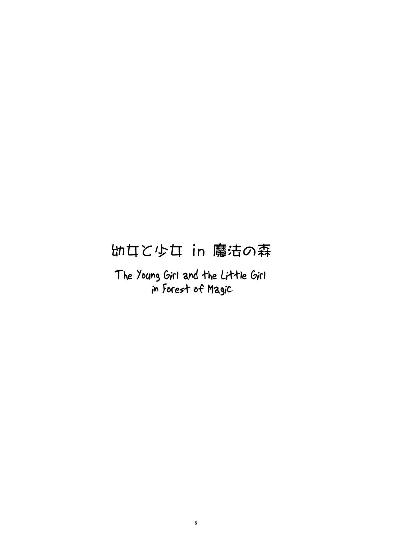 (C76) [PERSONAL COLOR (Sakuraba Yuuki)] Youjo to Shoujo in Mahou no Mori | The Young Girl and the Little Girl of The Forest of Magic (Touhou Project) [English] [Wings of Yuri + Gaku-Touhou] 7