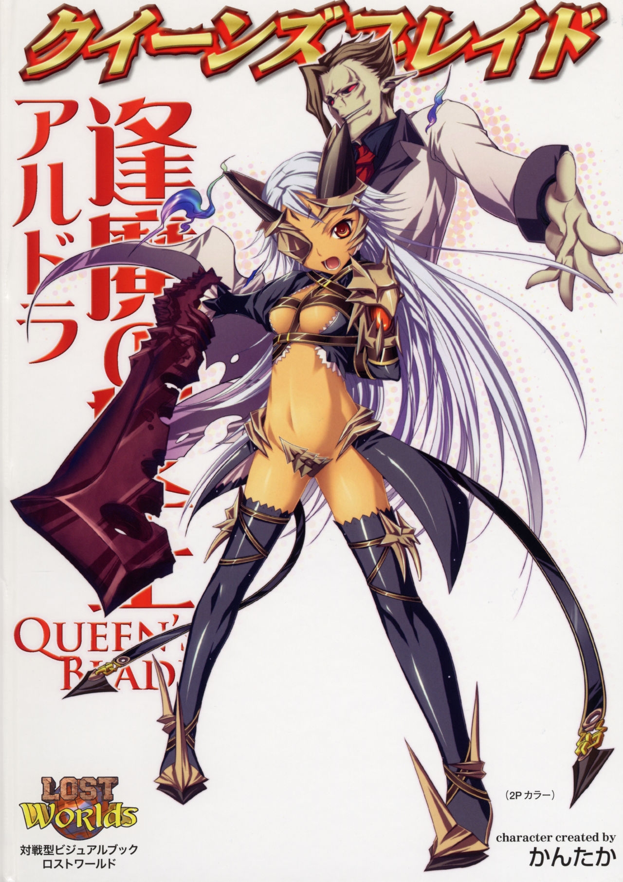 Queen's Blade Ouma no Jouou Aldra 1
