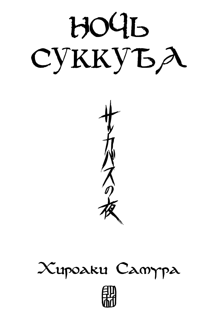 (C53) [Pornostar (Samura Hiroaki)] Succubus no Yoru (Nureta Osanazuma) (Darkstalkers) [Russian] [CodeArtStudio] 1