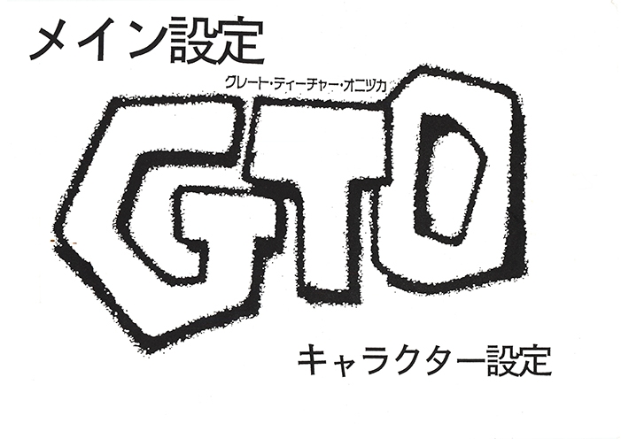 Anime -GTO (Great Teacher Onizuka) Sketch Art 0