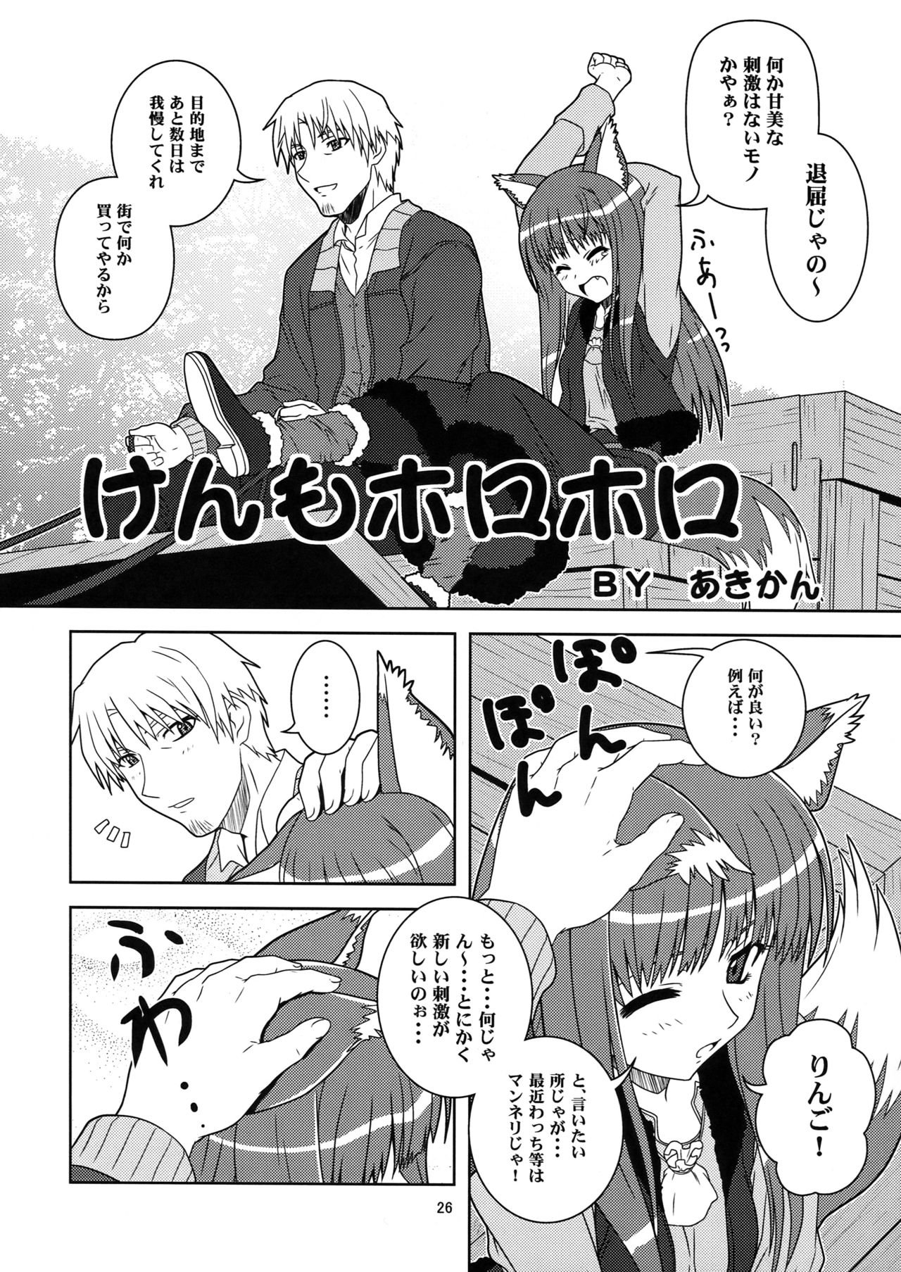 (SC39) [Circle Credit (Benjamin,  Muichimon, NAL, Akikan)] Ookami to Mimi to Shippo (Spice and Wolf) 23
