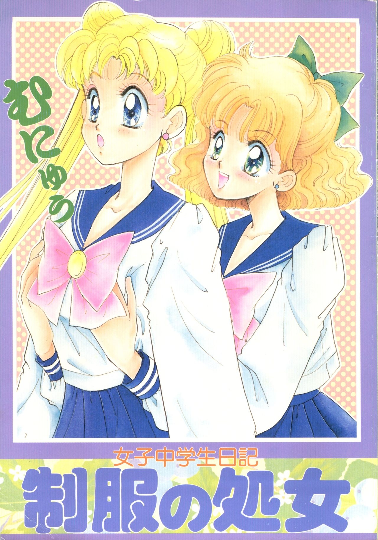 [N (Sawaki)] Seifuku no Syojo (Pretty Soldier Sailor Moon) 0