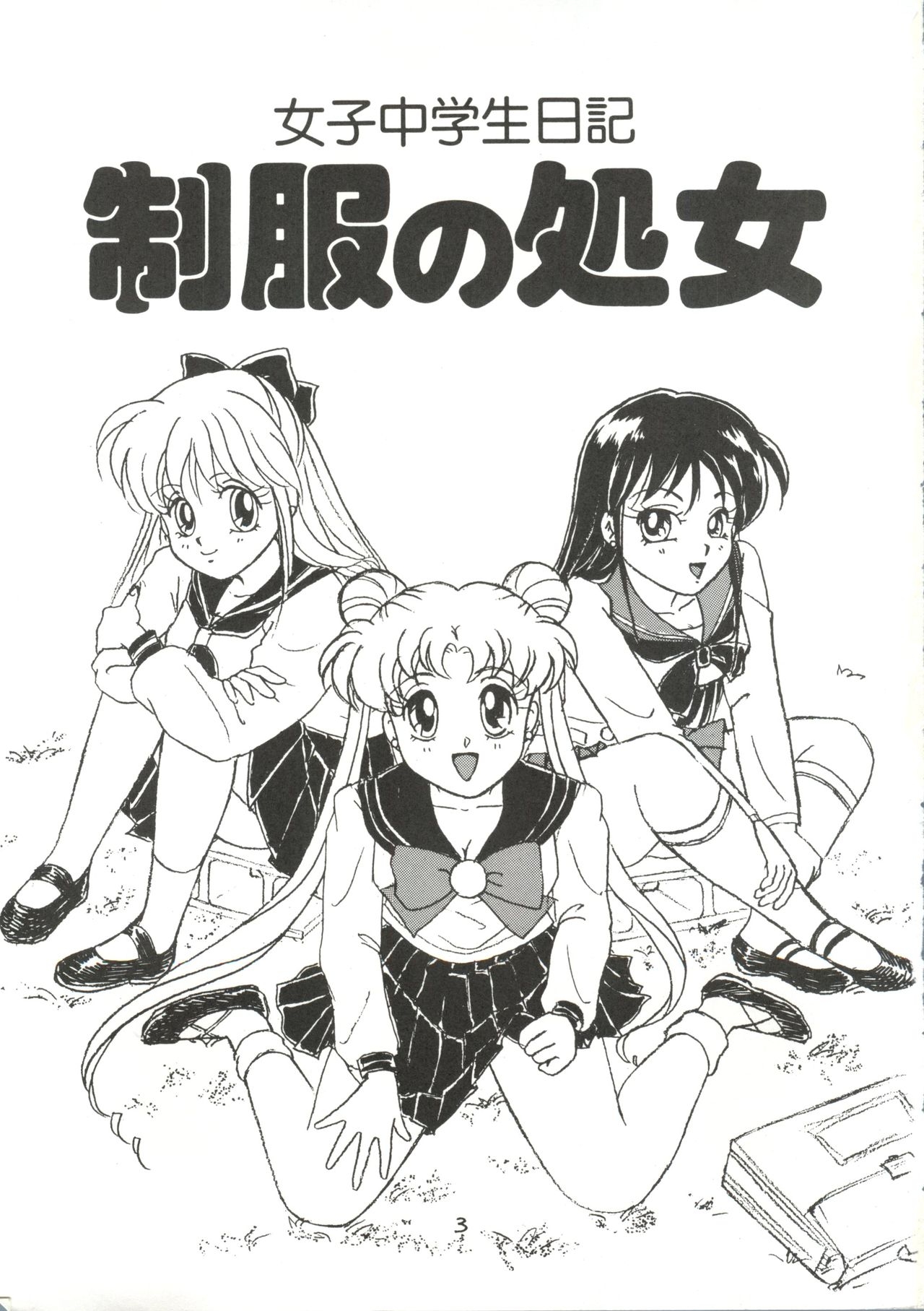 [N (Sawaki)] Seifuku no Syojo (Pretty Soldier Sailor Moon) 1