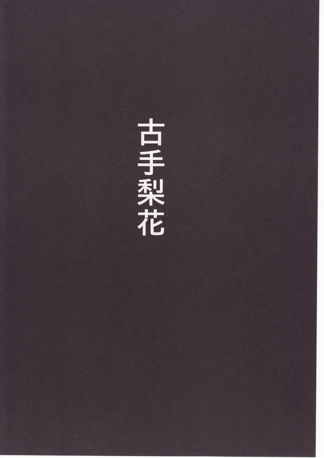 (C73) [Studio KIMIGABUCHI (Kimimaru)] Higurashi no Naku You ni San (Higurashi no Naku Koro ni) 130