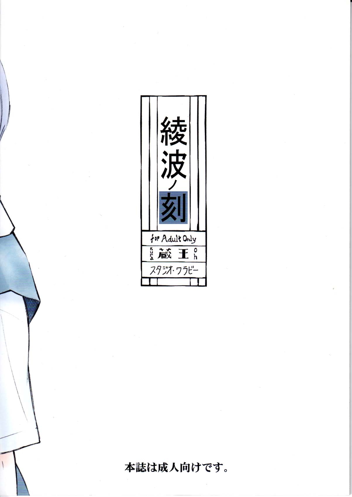 (C78) [Studio Wallaby (Kura Oh)] Ayanami no Toki (Neon Genesis Evangelion) [English] [CGrascal] 1