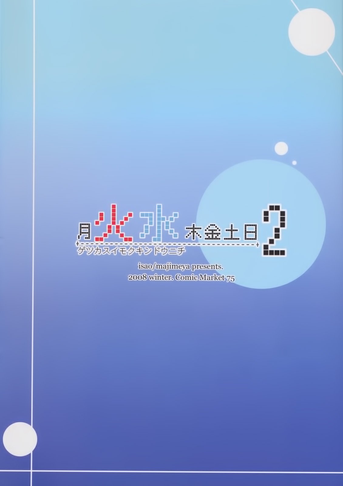 (C75) [Majimeya (Isao)] Getsu Ka Sui Moku Kin Do Nichi 2 (Bishoujo Senshi Sailor Moon) [Chinese] [沒JJ漢化002] 1