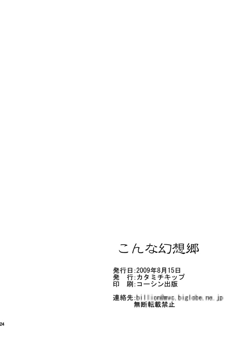 (C76) [Katamichi Kippu (Mikage Sekizai)] Konna Gensoukyou (Touhou Project) [Korean] 25