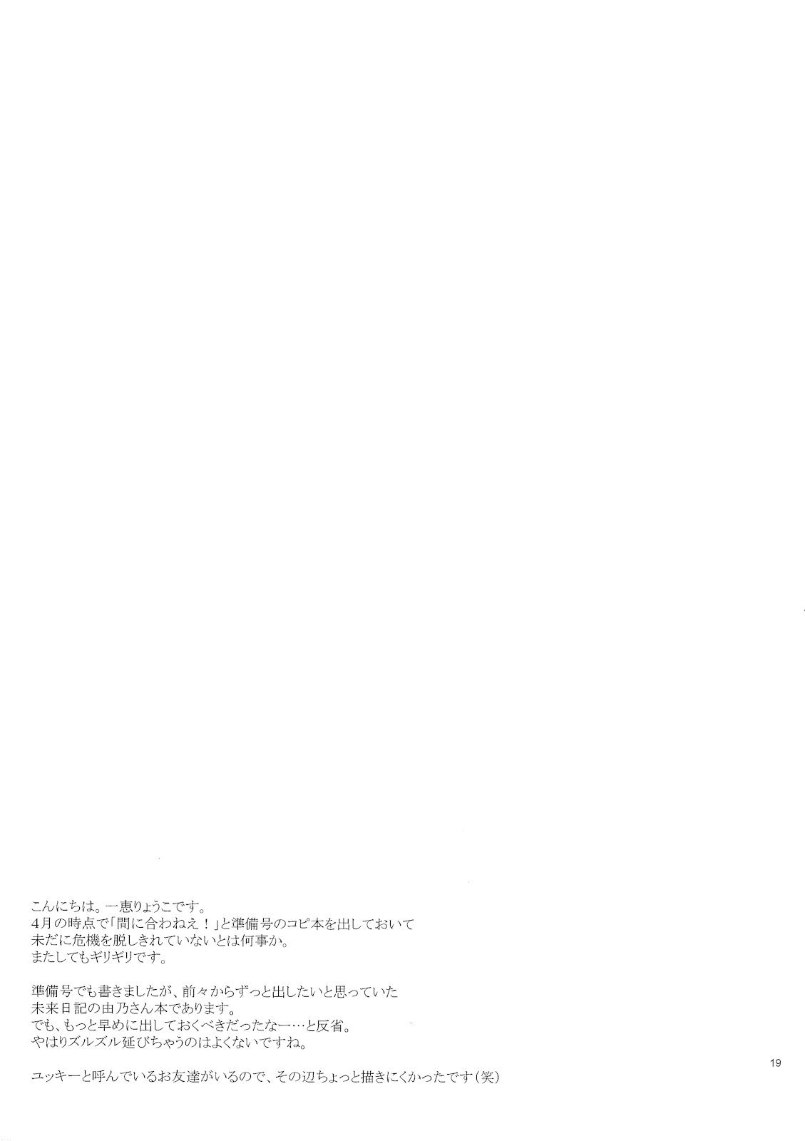 (ComiComi11) [YLANG-YLANG (Ichie Ryouko)] Barairo no Jinsei (Mirai Nikki) 17