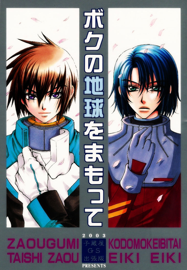 [Kozouya (Eiki Eiki, Zaou Taishi)] Boku no Chikyuu wo Mamotte (Gundam SEED) [English] [Aku Tenshi] 0