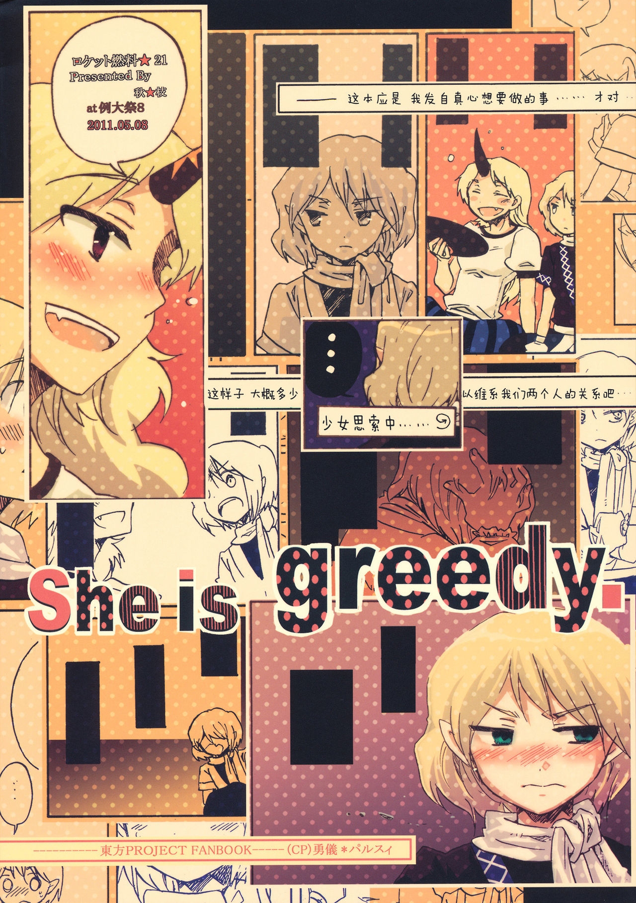 (Reitaisai 8) [Rocket Nenryou 21 (Aki Eda)] She is greedy. (Touhou Project) [Chinese] 0