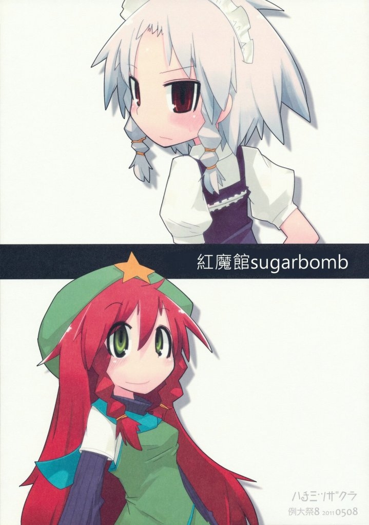 (Reitaisai 8) [Hachimitsu Zakura (Kamonari)] Koumakan sugarbomb (Touhou Project) [Chinese] [紅銀漢化組] 0