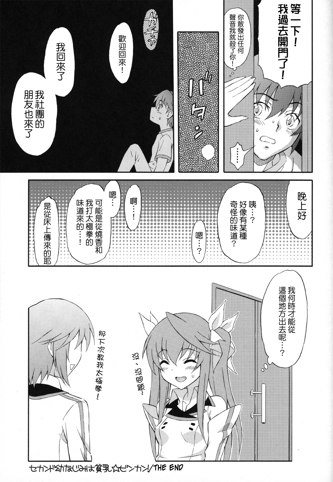 (SC52) [GUST (Harukaze Soyogu)] Second Osananajimi wa Hinnyuu Binkan! (IS <Infinite Stratos>) [Chinese] [清純突破漢化組] 15