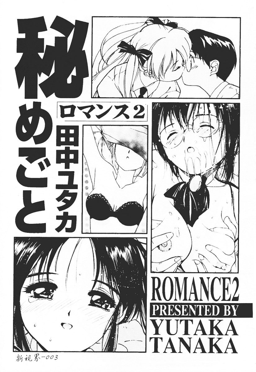 [Tanaka Yutaka] Himegoto Romance 2 [Chinese] 4
