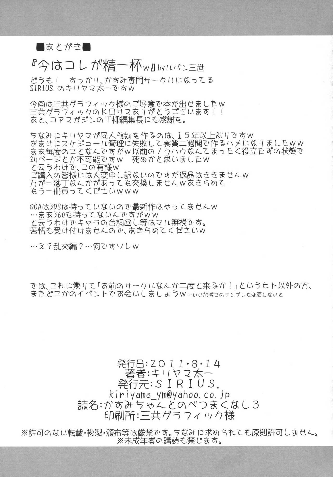 (C80) [SIRIUS. (Kiriyama Taichi )] Kasumi-chan to Nobetumakunashi 3 (Dead or Alive) 23