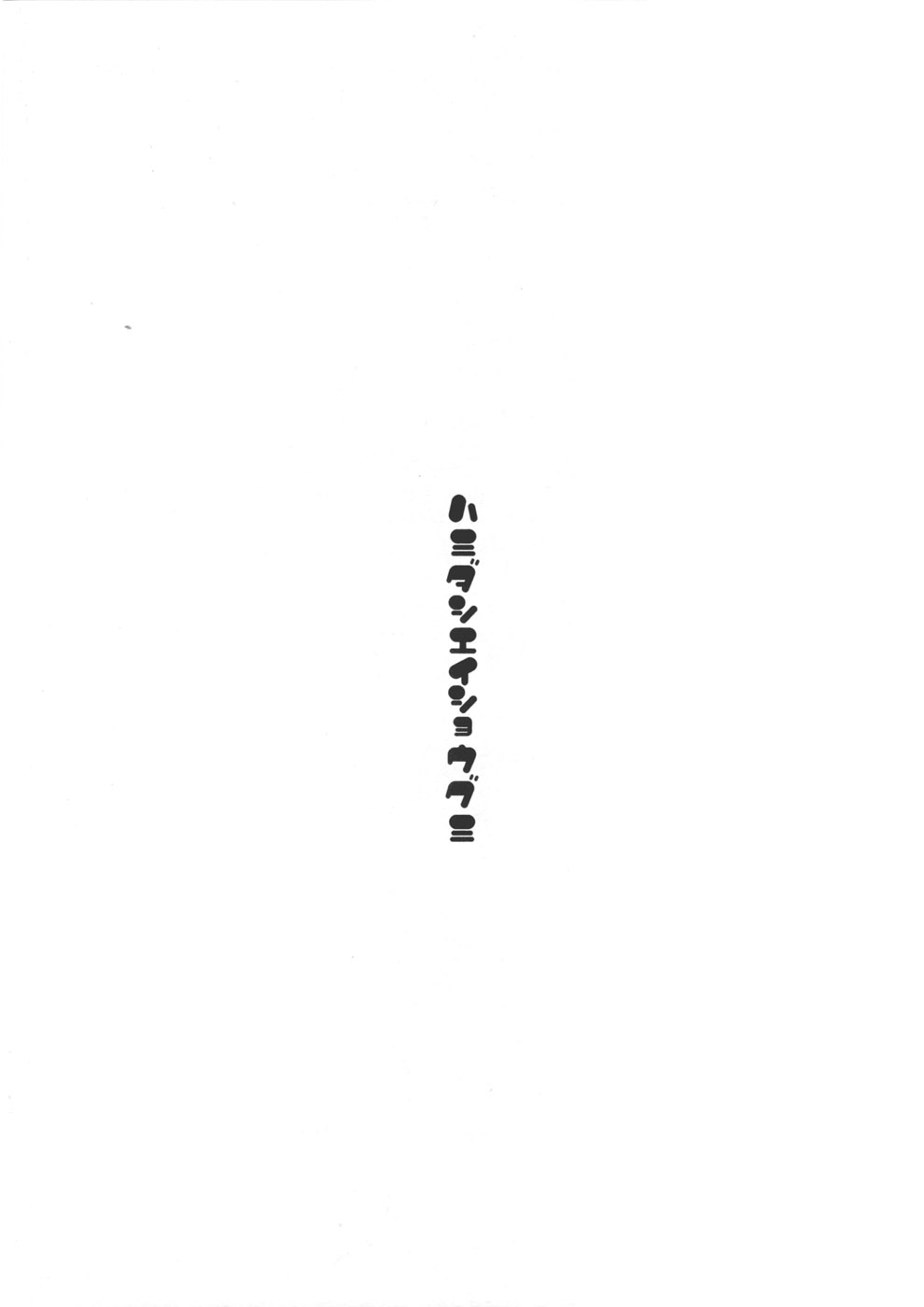 (C80) [Twinkle Snows (IDOLMASTER)] Hamidashi Eishou-gumi (Touhou Project) 1