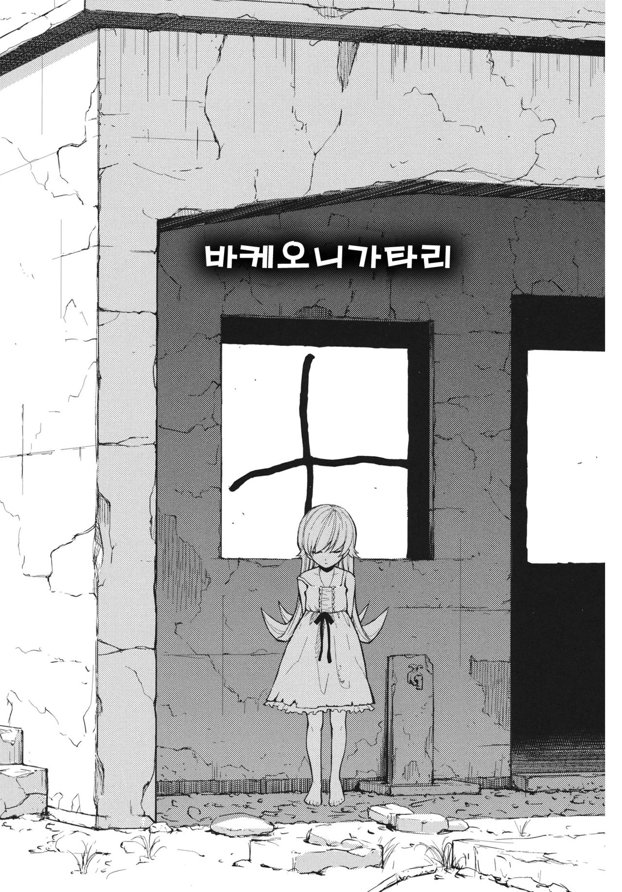 (C80) [Homunculus] Bakeonigatari (Bakemonogatari) [Korean] 3