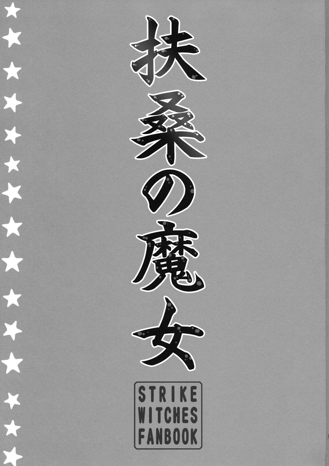 (C80) [Munchhausen Shoukougun (Mizuki Maya)] Fusou no Majo (Strike Witches) 2