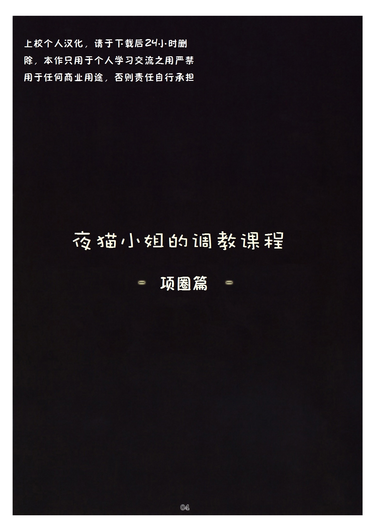 (C76) [Nagaredamaya (BANG-YOU, Shindou)] Yoruneko-san no Shitsuke Kata -Kubiwa Hen- (Bleach) [Chinese] [上校汉化] 2