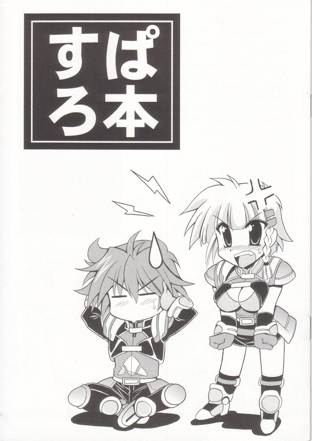 (C68) [Leaz Koubou (Oujano Kaze)] SuparoBon (Super Robot Wars) 0