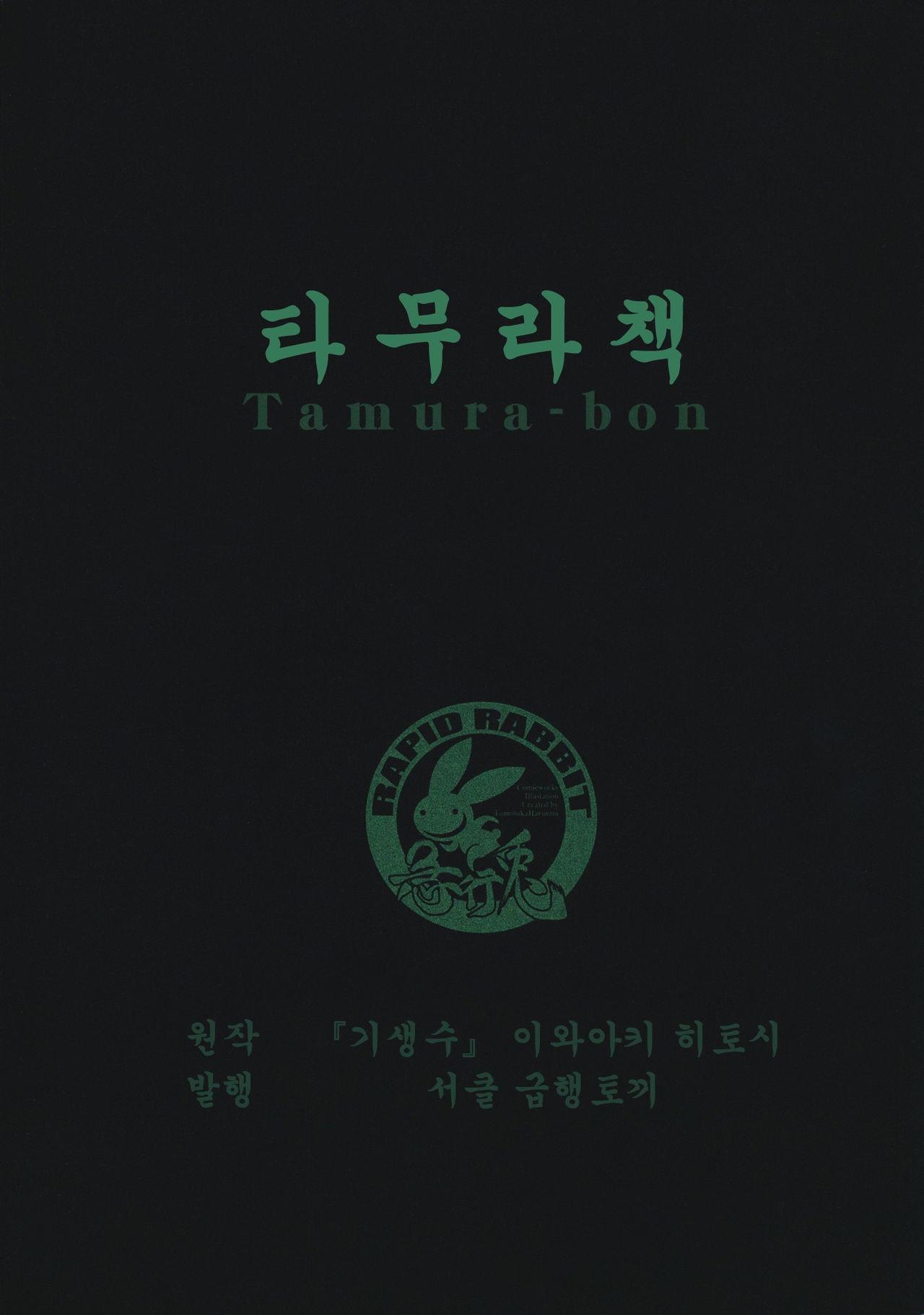 (C80) [Kyuukou Usagi (Mr Pavlov)] Tamurabon | 타무라책 (Parasyte) [Korean] [인류LO계획] 32