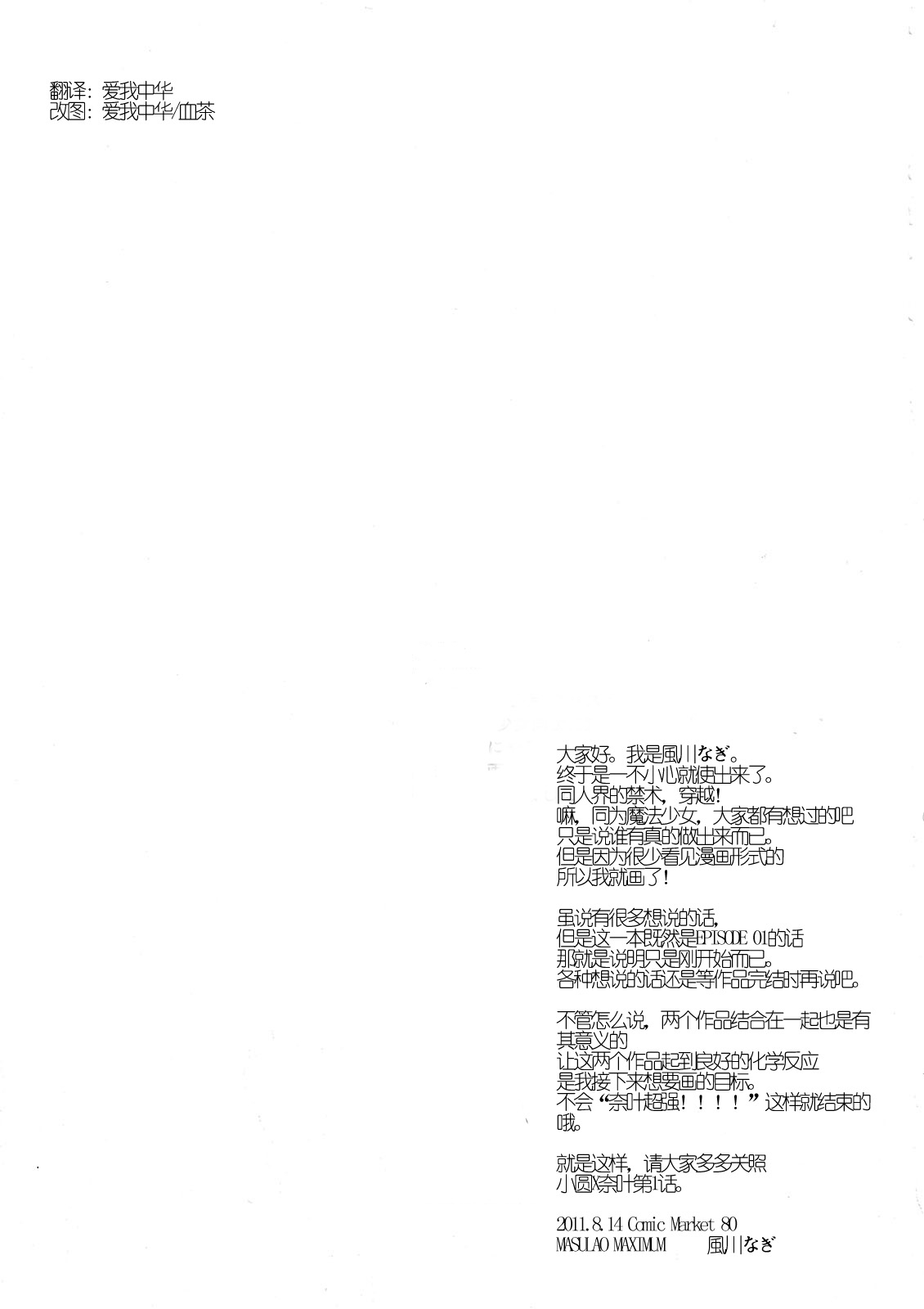 (C80) [MASULAO MAXIMUM (Kazekawa Nagi)] MADOKA x NANOHA EPISODE 01 (Puella Magi Madoka Magica, Mahou Shoujo Lyrical Nanoha) [Chinese] [奈叶恋萌个人汉化] 2