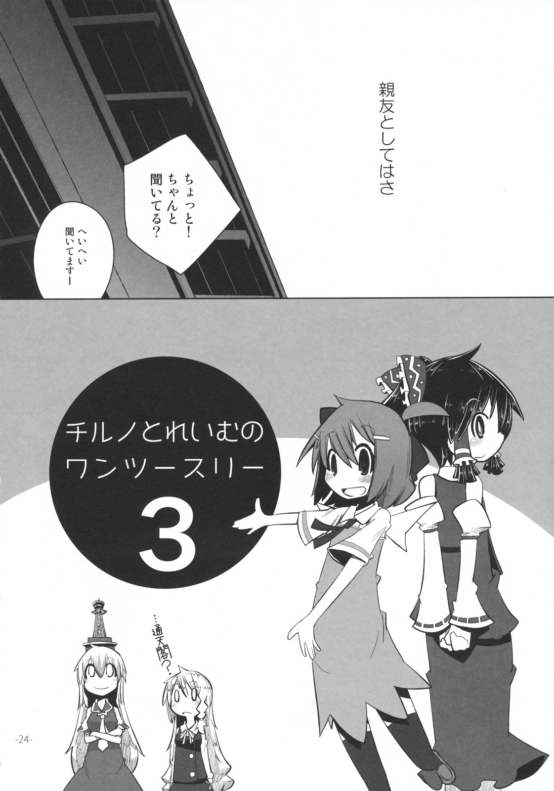 (C79) [Hachimitsu Zakura (Kamonari)] Cirno to Reimu no One Two Three 3 (Touhou Project) 23