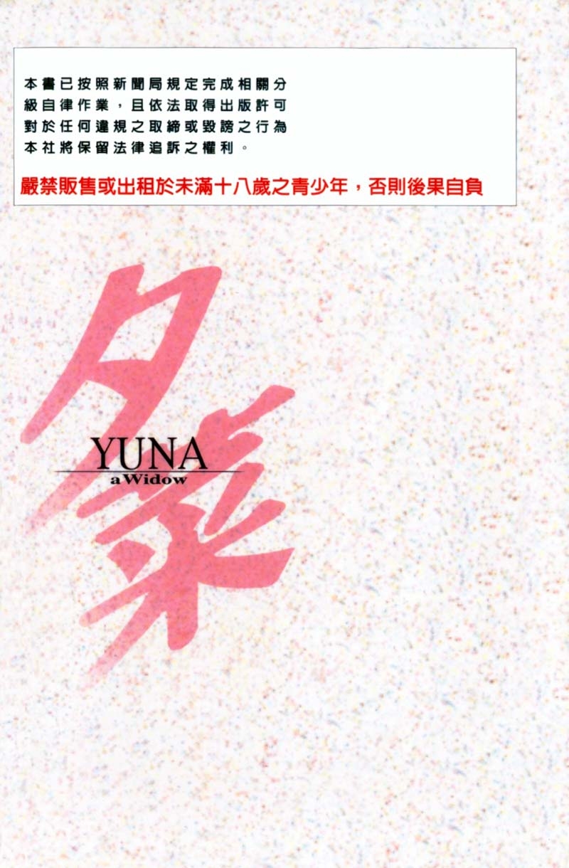 [Kitazato Nawoki] Yuna a Widow Vol. 1 [Chinese] 176