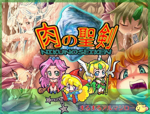 肉の聖剣 / Nikuno Seiken 158