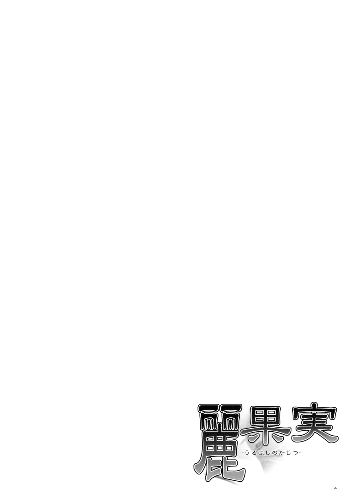 (C75) [Punipuni Doumei (Mizuki Gyokuran)] Uruwashi no Kajitsu (GA-REI -zero-) [French] 2