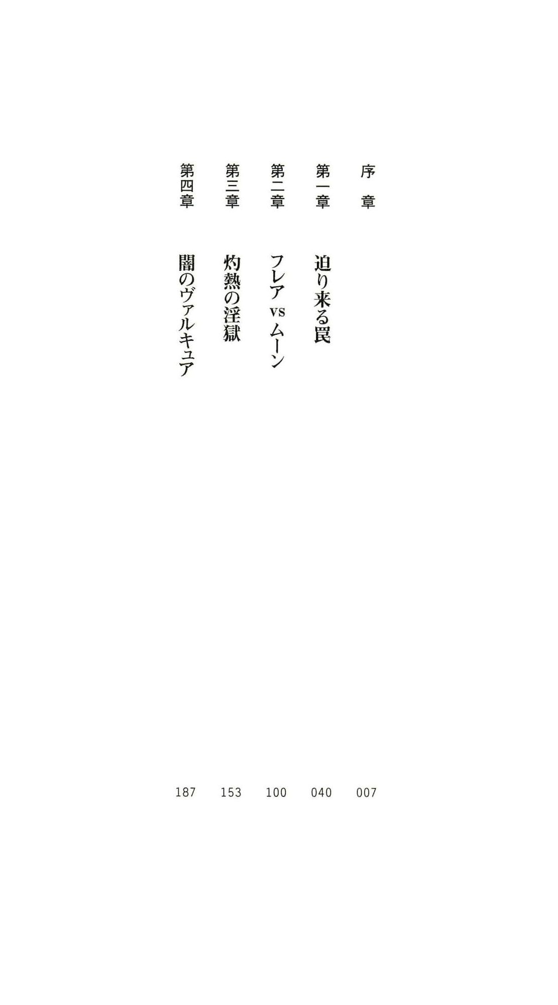 (Kannou Shousetsu) [Chikuma Juukou & Kamei & Shimachiyo] Seisenki Valkyrie Sisters ~Yami ni Ochita Idol~ (2D Dream Novels 324) 9