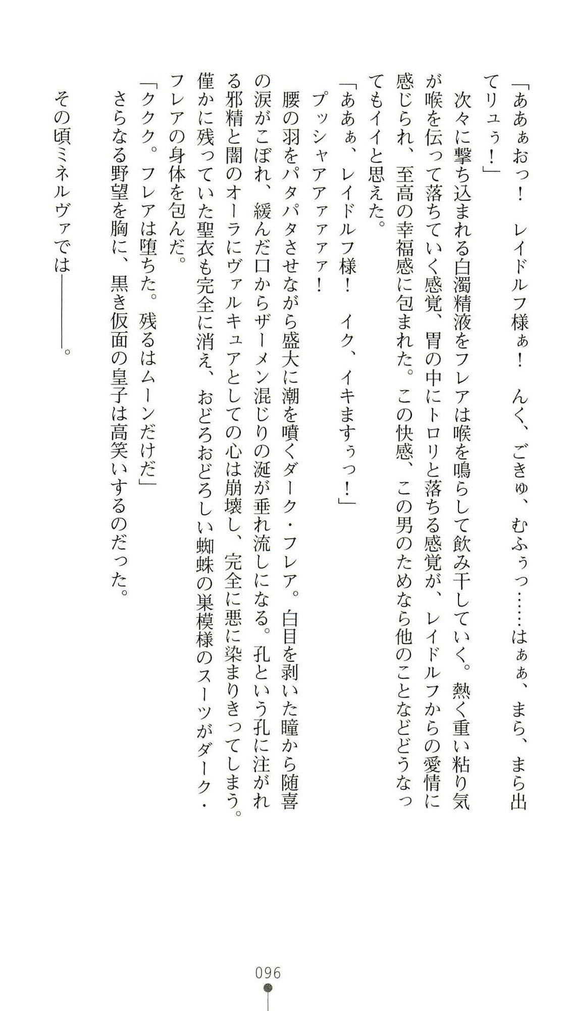 (Kannou Shousetsu) [Chikuma Juukou & Kamei & Shimachiyo] Seisenki Valkyrie Sisters ~Yami ni Ochita Idol~ (2D Dream Novels 324) 99
