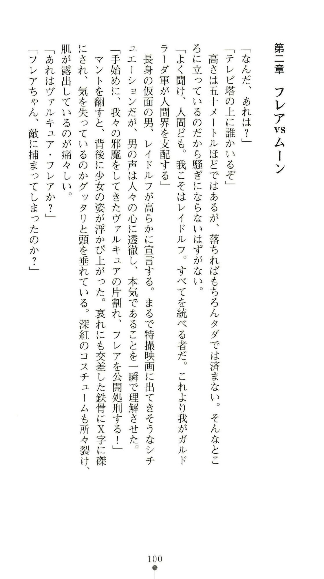 (Kannou Shousetsu) [Chikuma Juukou & Kamei & Shimachiyo] Seisenki Valkyrie Sisters ~Yami ni Ochita Idol~ (2D Dream Novels 324) 103