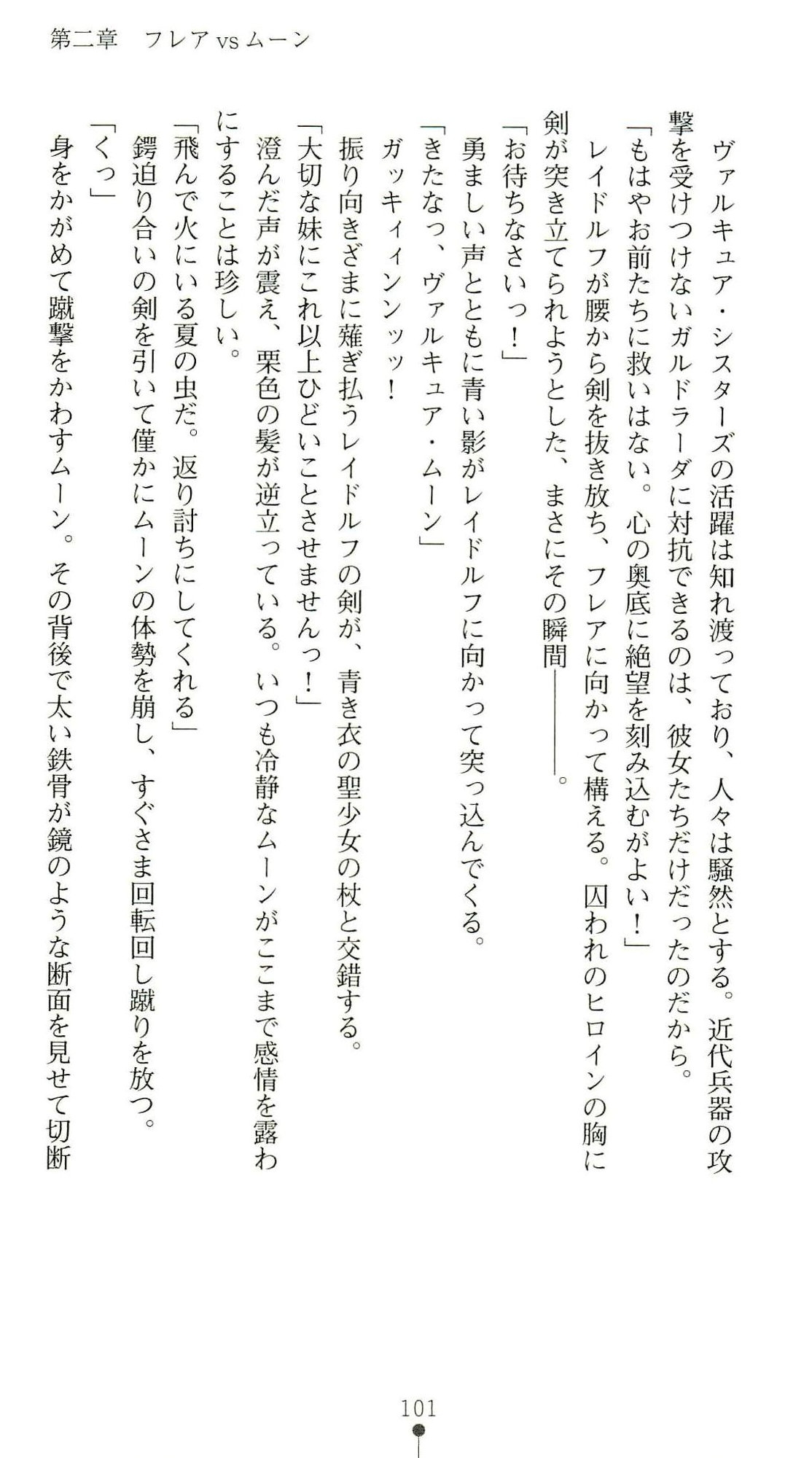 (Kannou Shousetsu) [Chikuma Juukou & Kamei & Shimachiyo] Seisenki Valkyrie Sisters ~Yami ni Ochita Idol~ (2D Dream Novels 324) 104