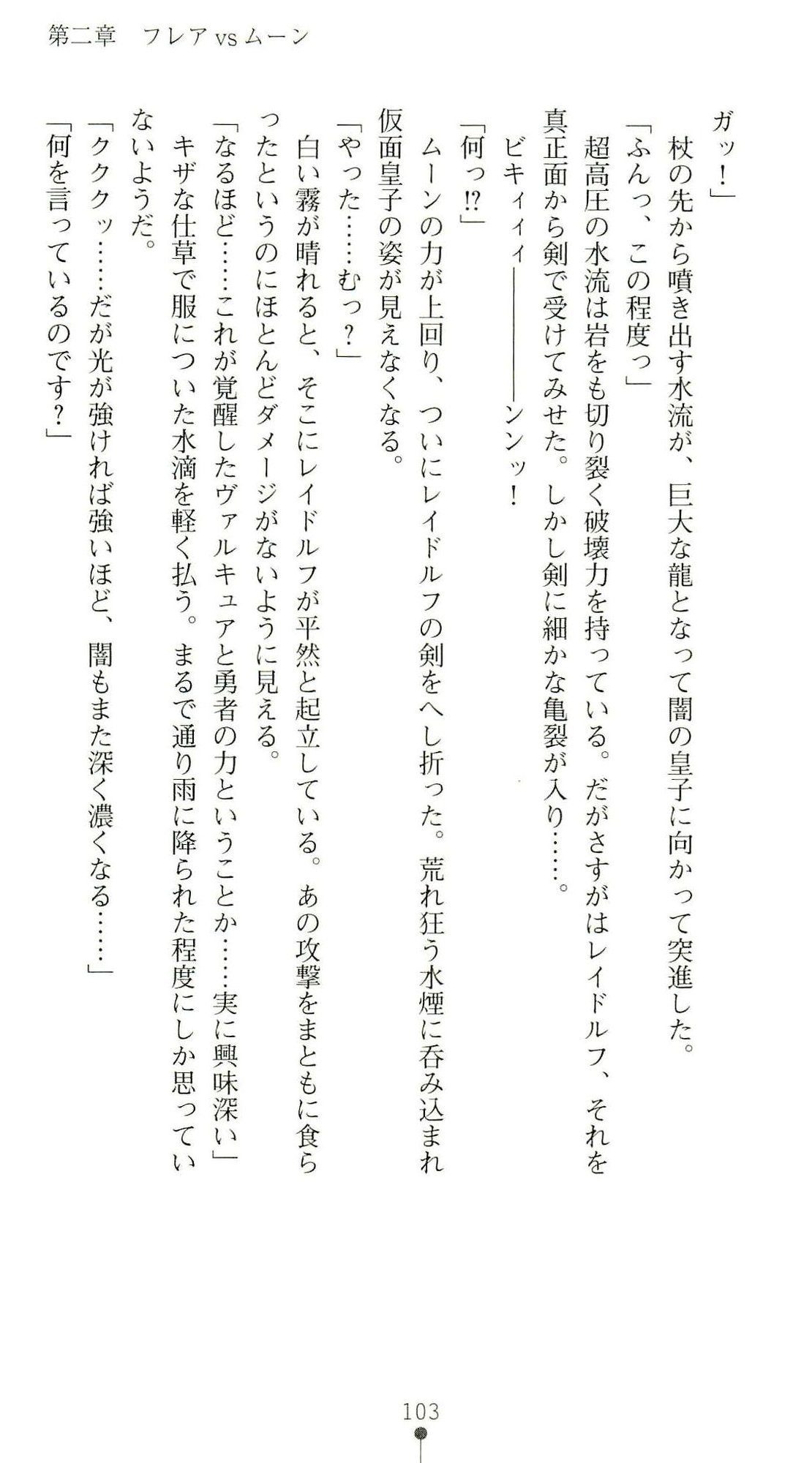 (Kannou Shousetsu) [Chikuma Juukou & Kamei & Shimachiyo] Seisenki Valkyrie Sisters ~Yami ni Ochita Idol~ (2D Dream Novels 324) 106