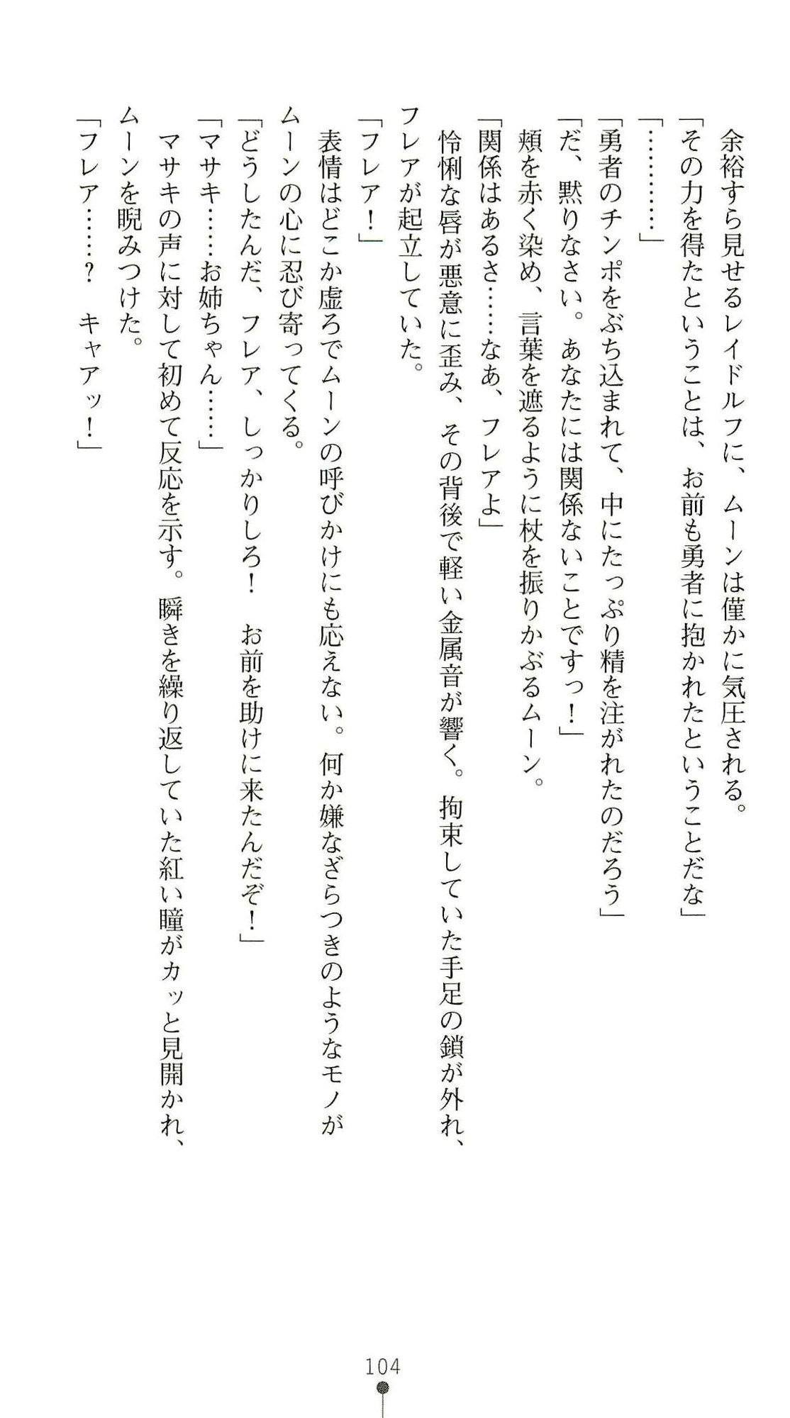 (Kannou Shousetsu) [Chikuma Juukou & Kamei & Shimachiyo] Seisenki Valkyrie Sisters ~Yami ni Ochita Idol~ (2D Dream Novels 324) 107