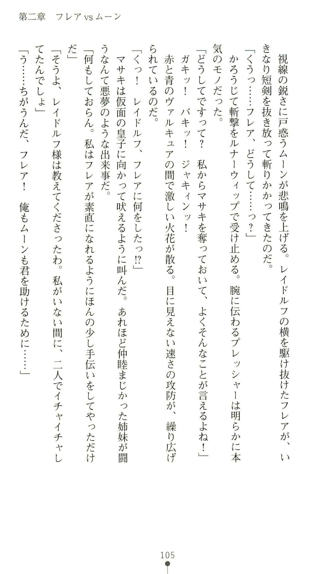 (Kannou Shousetsu) [Chikuma Juukou & Kamei & Shimachiyo] Seisenki Valkyrie Sisters ~Yami ni Ochita Idol~ (2D Dream Novels 324) 108